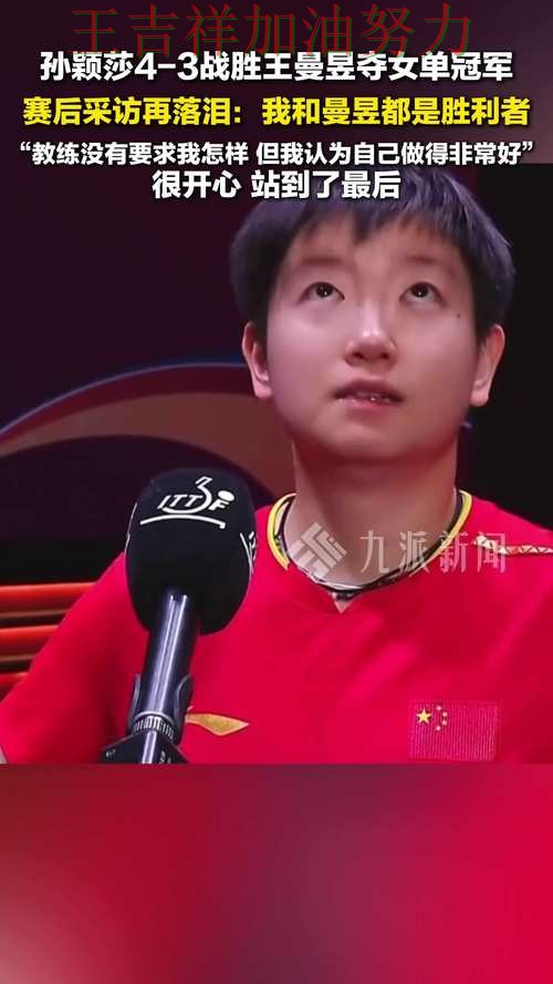 孙颖莎最新动态引发关注 赛后分析指出关键问题 孙颖莎最新动态引发关注 赛后分析指出关键问题